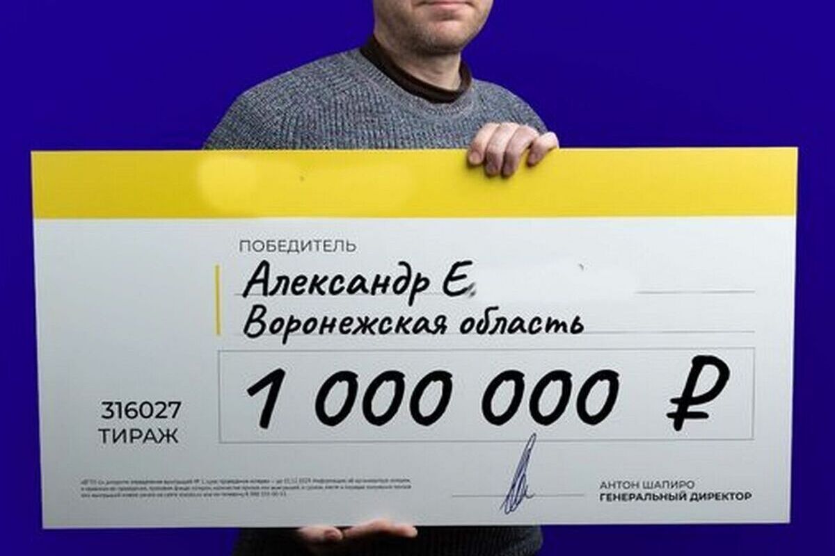 Строитель из Воронежской области выиграл в лотерею миллион