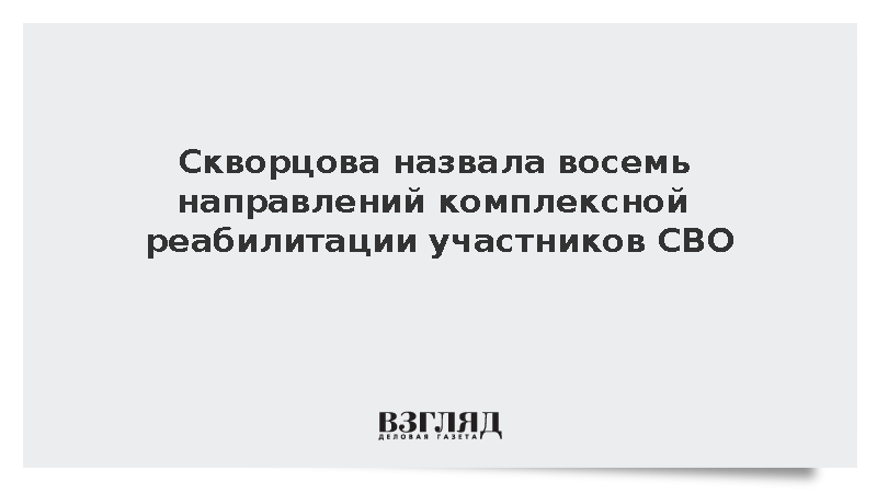 Скворцова заявила о создании уникальной программы реабилитации участников СВО