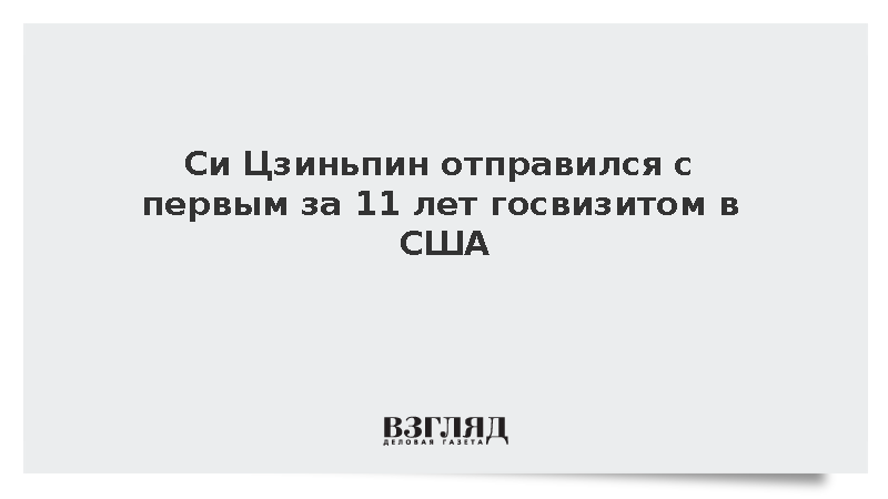 Председатель КНР Си Цзиньпин вылетел в США с первым за 11 лет госвизитом