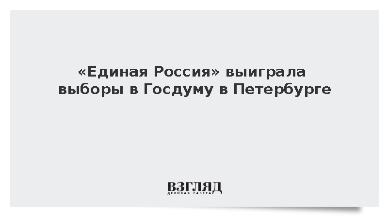 «Единая Россия» победила на думских выборах в Петербурге с 54,33%