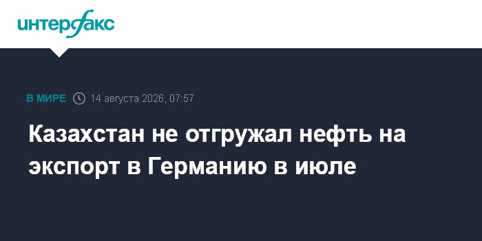 Казахстан не отгружал нефть на экспорт в Германию в июле