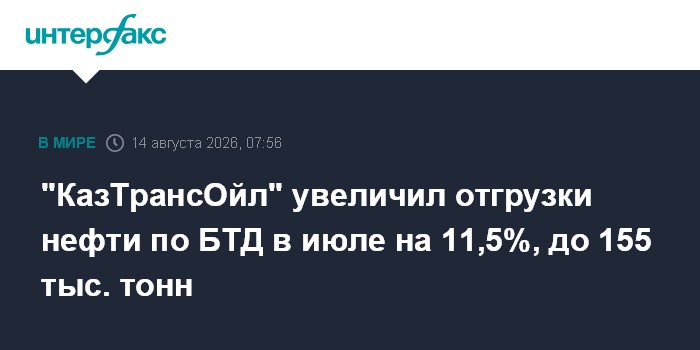 "КазТрансОйл" увеличил отгрузки нефти по БТД в июле на 11,5%, до 155 тыс. тонн