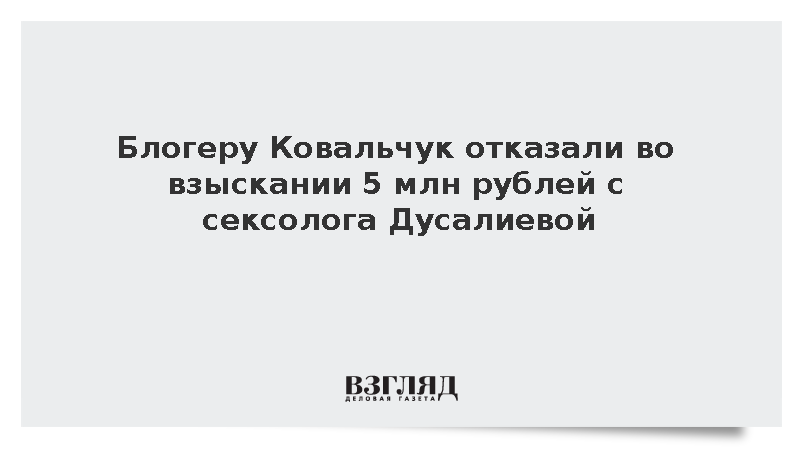 Блогеру Ковальчук отказали во взыскании 5 млн рублей с сексолога Дусалиевой