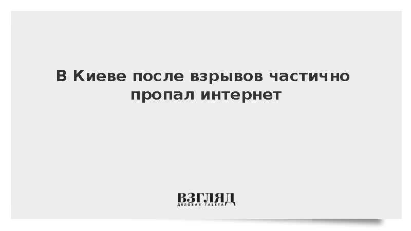В Киеве после взрывов частично пропал интернет