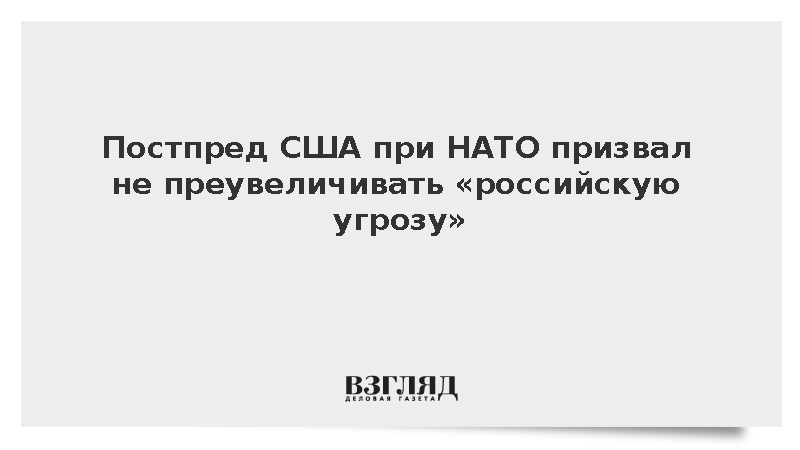 Постпред США Уитакер призвал НАТО не преувеличивать угрозу со стороны России
