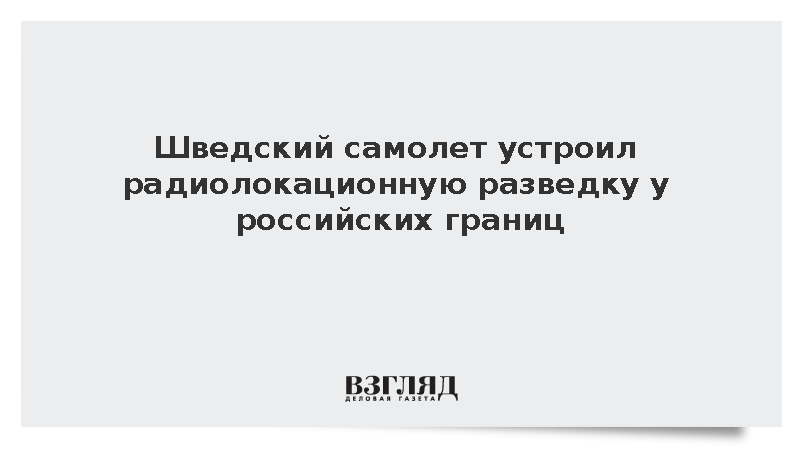 Самолет ВВС Швеции второй день подряд провел разведку над территорией Финляндии