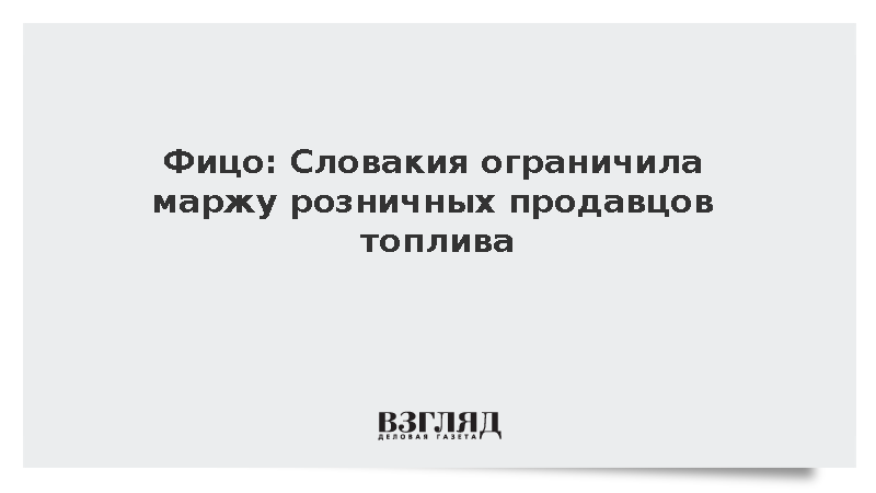 Власти Словакии ввели лимит на маржу для продавцов горючего