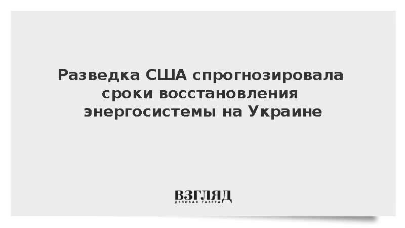 Разведка США спрогнозировала сроки восстановления энергосистемы Украины