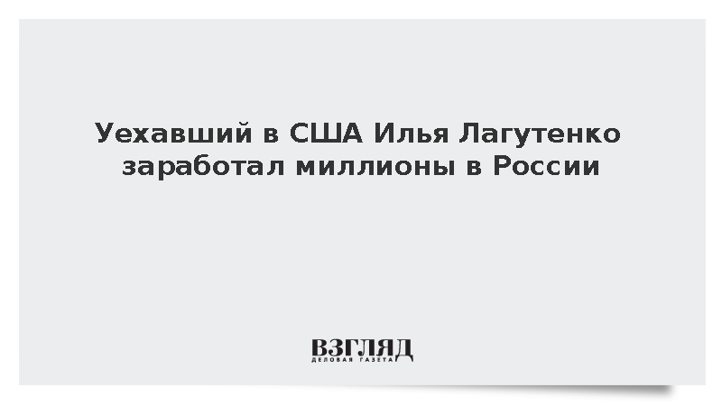 Российская компания эмигрировавшего Ильи Лагутенко заработала 39 млн рублей