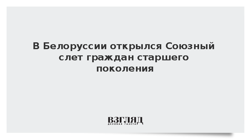 В Белоруссии открылся Союзный слет граждан старшего поколения