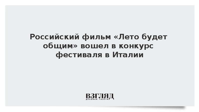 Дебютный фильм Даниила Меркулова вошел в конкурс Lucca Film Festival