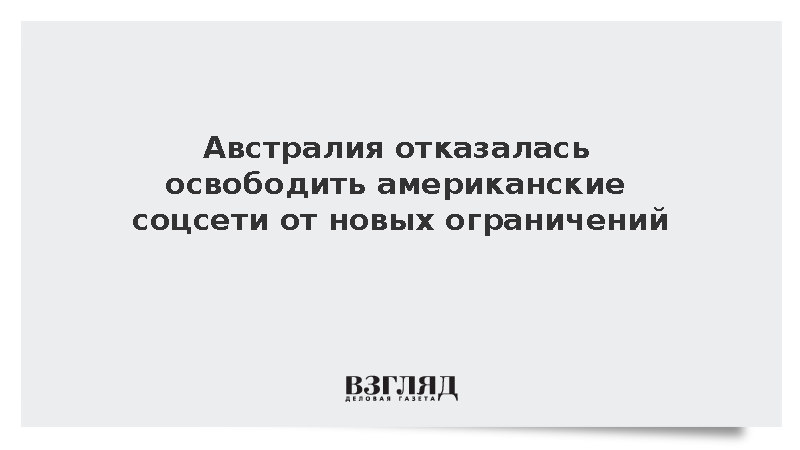 Австралия отклонила просьбу США вывести их соцсети из-под новых ограничений