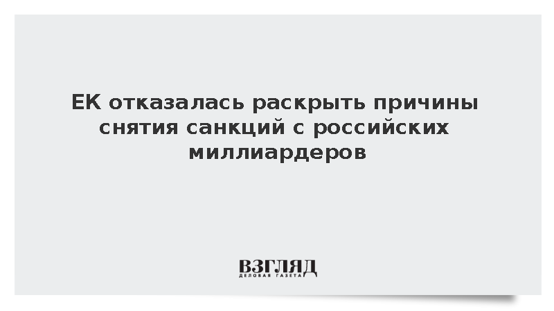 В ЕК отказались комментировать снятие санкций с Усманова и Фридмана