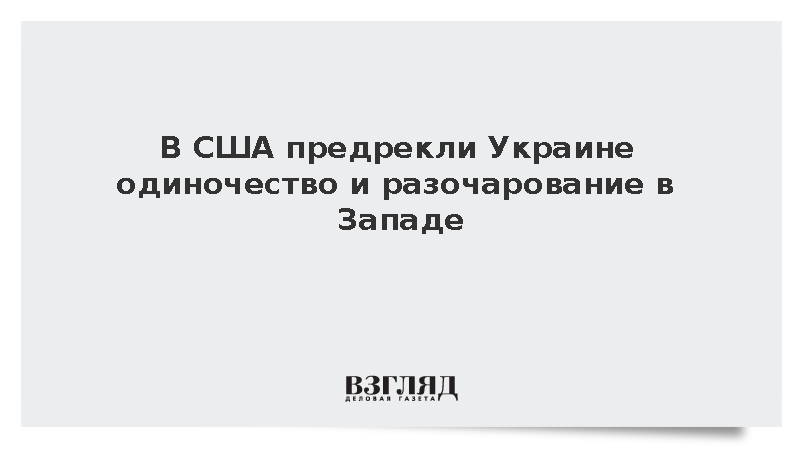 American Conservative предрекло Украине одиночество и разочарование в Западе