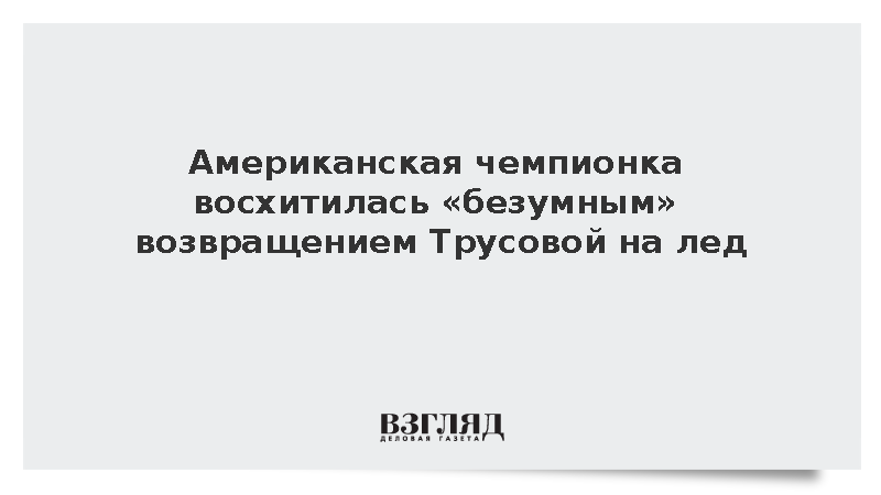 Американская фигуристка Гленн восхитилась возвращением Трусовой после родов