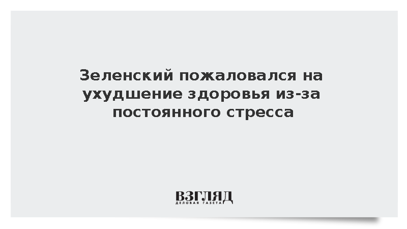 Зеленский пожаловался на ухудшение здоровья из-за постоянного стресса