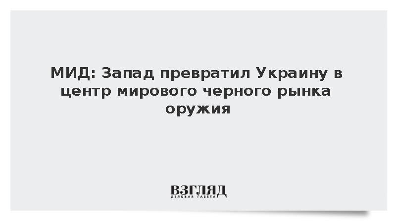 Жданова заявила о превращении Украины в центр мирового черного рынка оружия