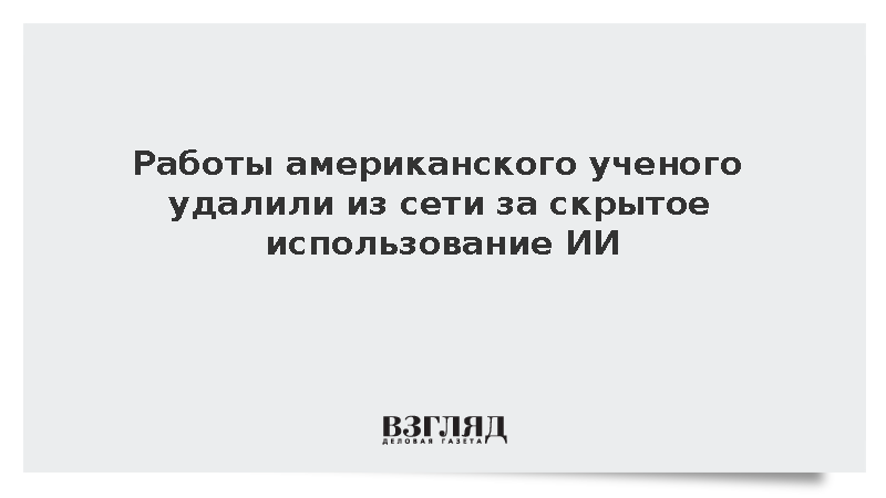 The Washington Post: В США удалили работы ученого из-за использования ИИ