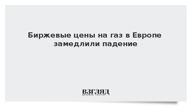 Биржевые цены на газ в Европе замедлили темпы снижения и достигли 856 долларов