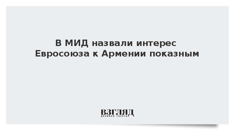 Дипломат Масленников назвал интерес Евросоюза к Армении показным