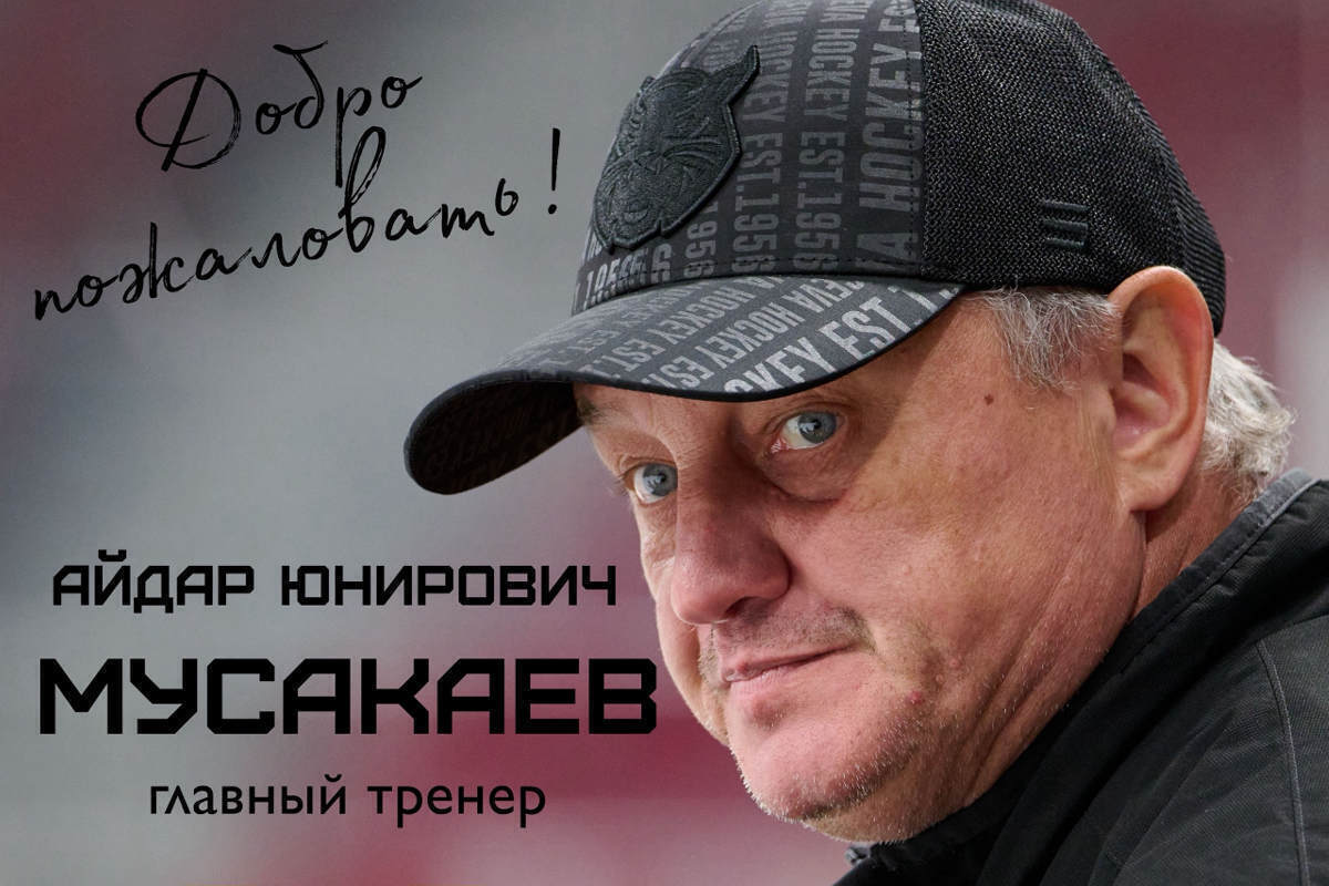 Айдар Мусакаев возглавил молодежку хоккейного клуба Череповца «Металлург»