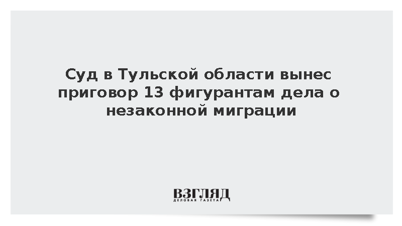 ФСБ: Фигуранты дела о незаконной миграции получили до 11 лет колонии