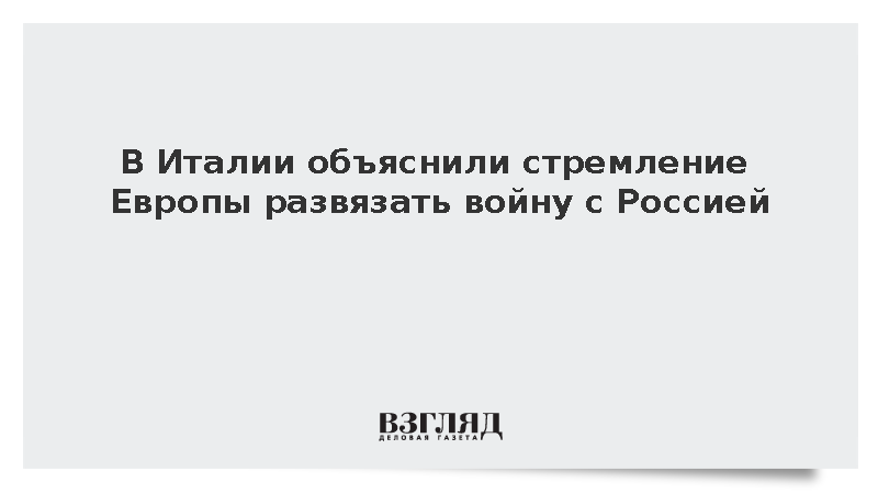 L’AntiDiplomatico: Европе необходима война с Россией ради собственного выживания