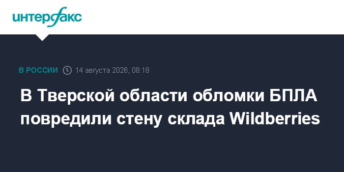 В Тверской области обломки БПЛА повредили стену склада Wildberries