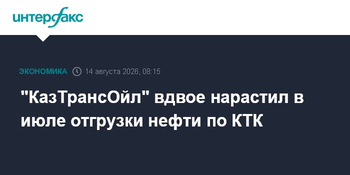 "КазТрансОйл" вдвое нарастил в июле отгрузки нефти по КТК