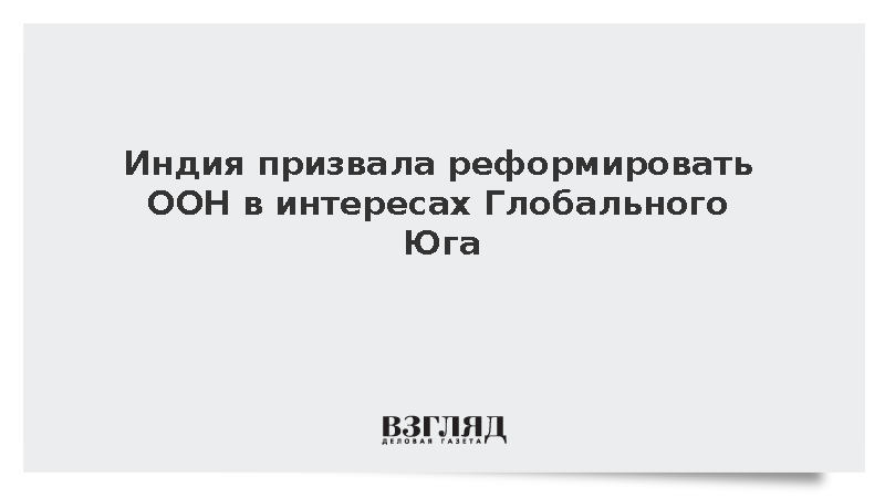Индия призвала реформировать ООН в интересах Глобального Юга