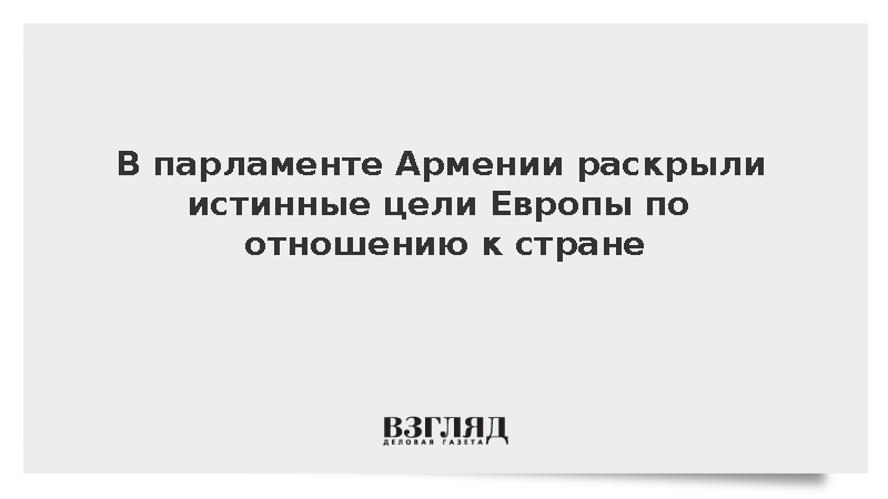 Армянский депутат Хачатрян: Европа использует Армению для конфронтации с Россией