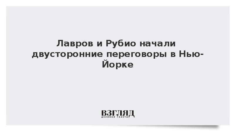 Лавров и Рубио начали двусторонние переговоры в Нью-Йорке