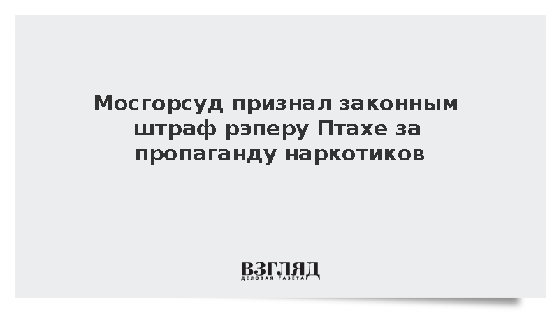 Мосгорсуд признал законным штраф рэперу Птахе за пропаганду наркотиков