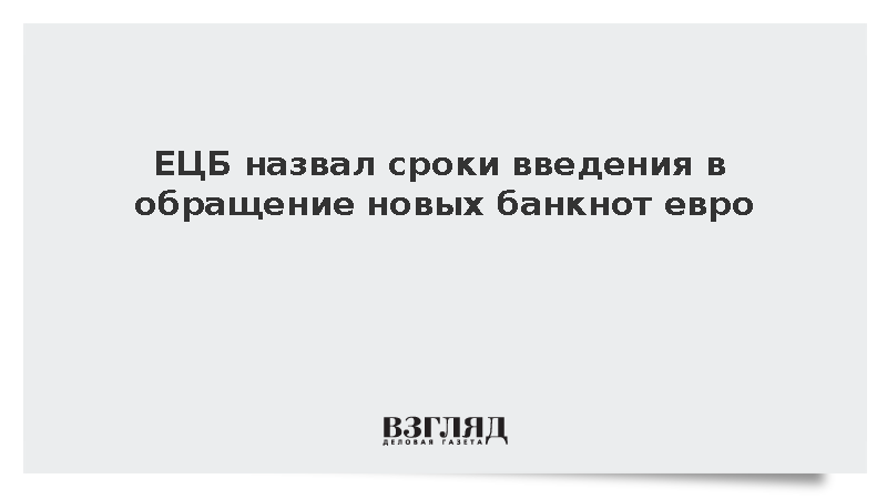 ЕЦБ запланировал ввести в обращение новые банкноты евро с начала 2030-х годов