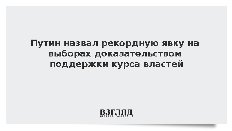 Путин назвал рекордную явку на выборах доказательством поддержки курса властей