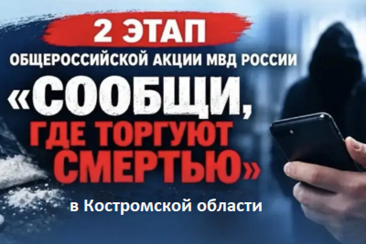 В Костромской области проходит второй этап антинаркотической акции «Сообщи, где торгуют смертью»