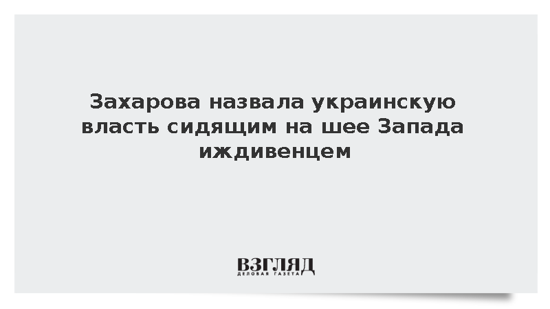 Захарова: Украинские власти стали международным иждивенцем на горбу Запада