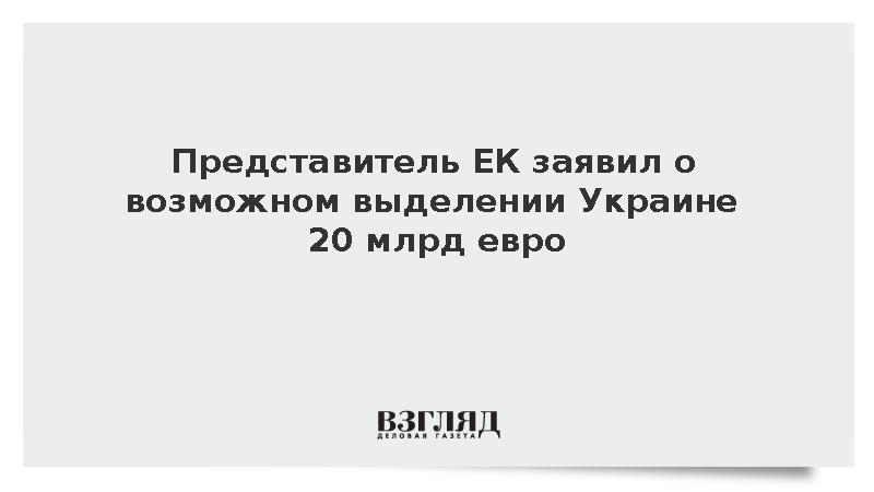 ЕК: Украина получит 20 млрд евро в случае проведения реформ в 2026 году