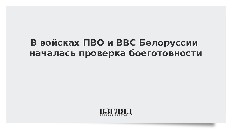 В войсках ПВО и ВВС Белоруссии началась проверка боеготовности