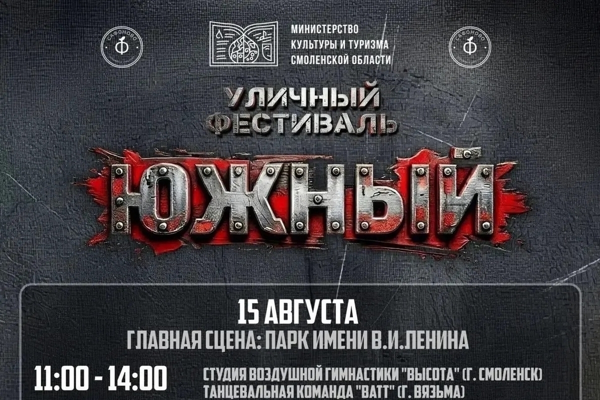 Сафоново готовится к музыкальному фестивалю «Южный-2026»