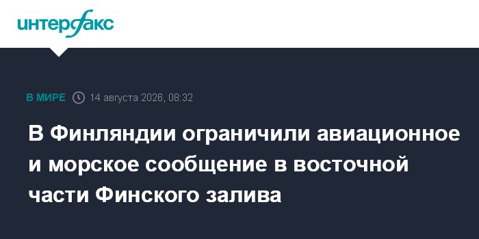 В Финляндии ограничили авиационное и морское сообщение в восточной части Финского залива
