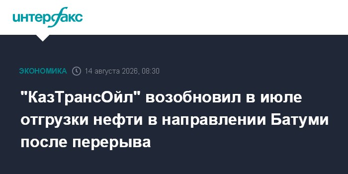 "КазТрансОйл" возобновил в июле отгрузки нефти в направлении Батуми после перерыва