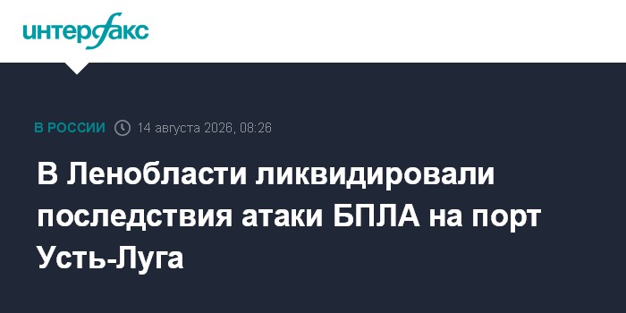 В Ленобласти ликвидировали последствия атаки БПЛА на порт Усть-Луга