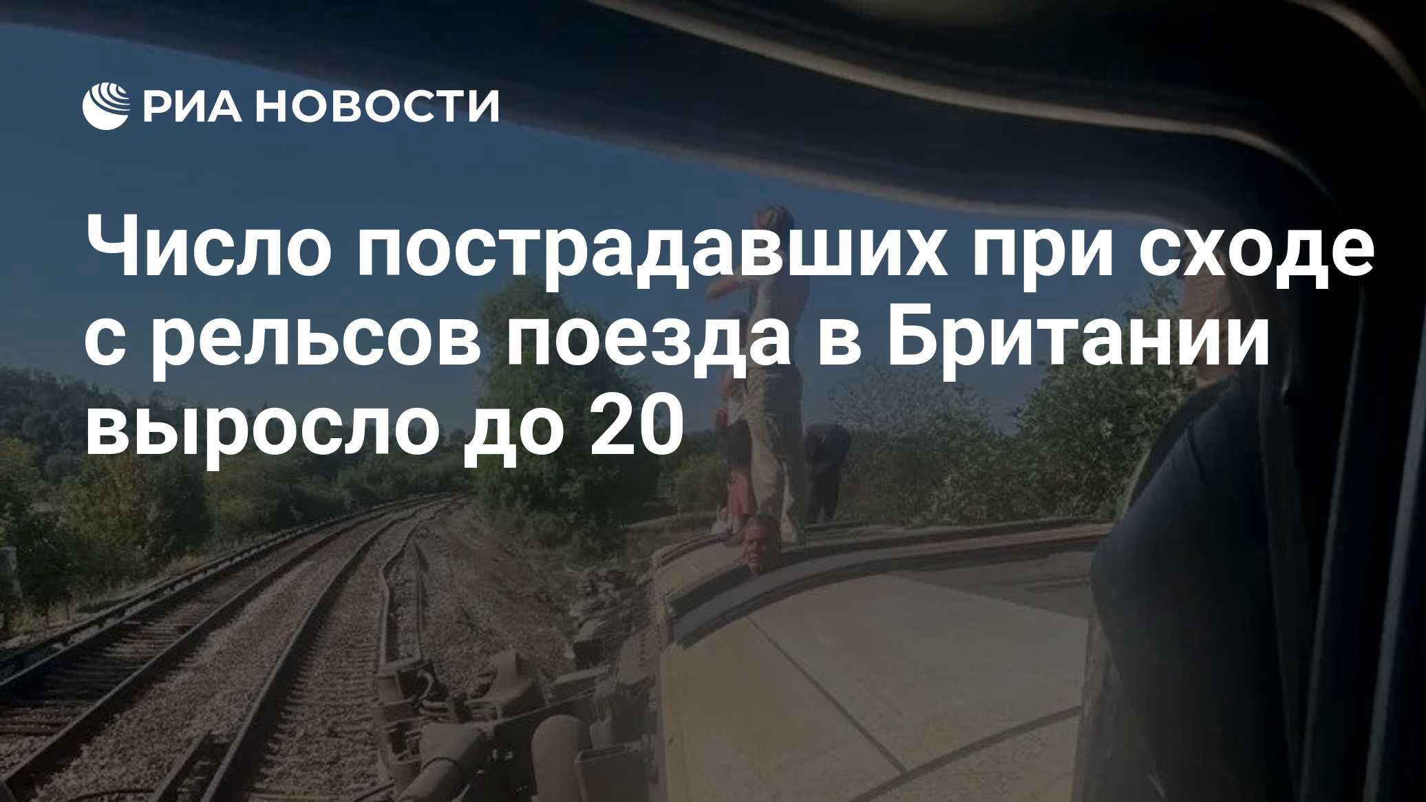 Число пострадавших при сходе с рельсов поезда в Британии выросло до 20