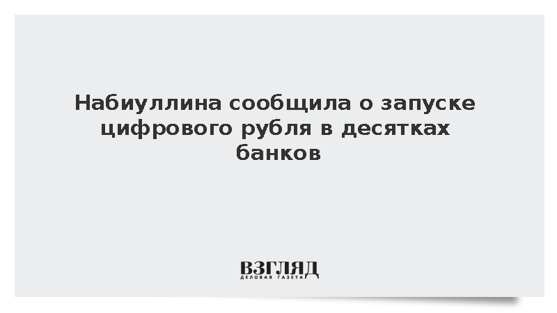 Глава ЦБ Набиуллина: Цифровой рубль запустили уже 36 российских банков
