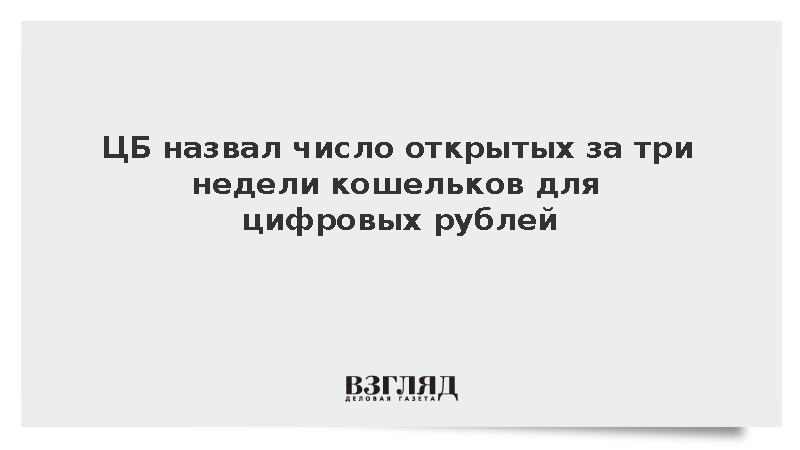 ЦБ: Россияне за три недели открыли 200 тыс. кошельков для цифровых рублей