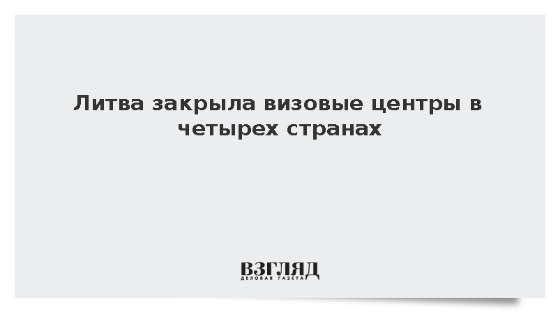 Литва закрыла визовые центры в Казахстане, Киргизии, Узбекистане и БиГ