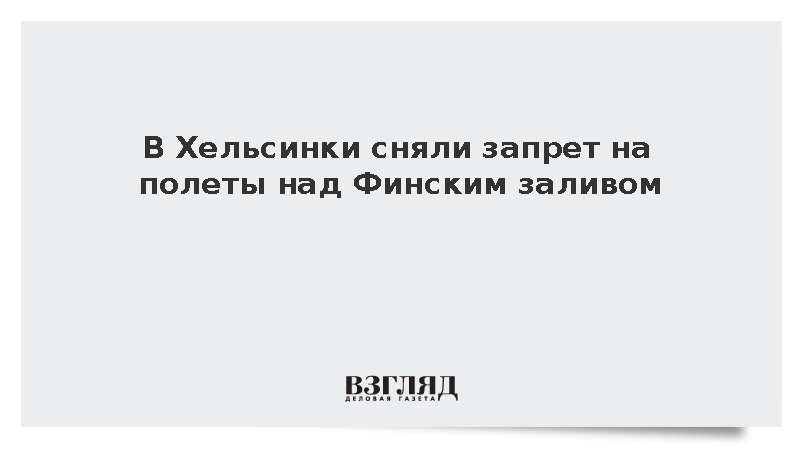 Хельсинки сняли запрет на полеты над Финским заливом