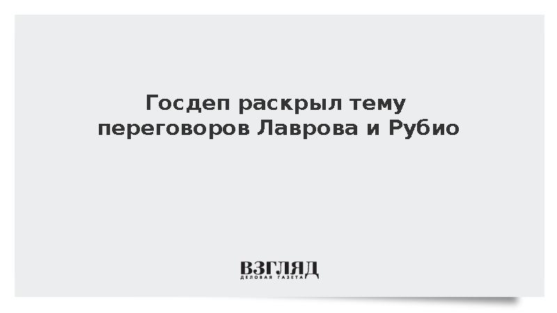 Госдеп: Лавров и Рубио обсудили украинский конфликт и отношения России и США