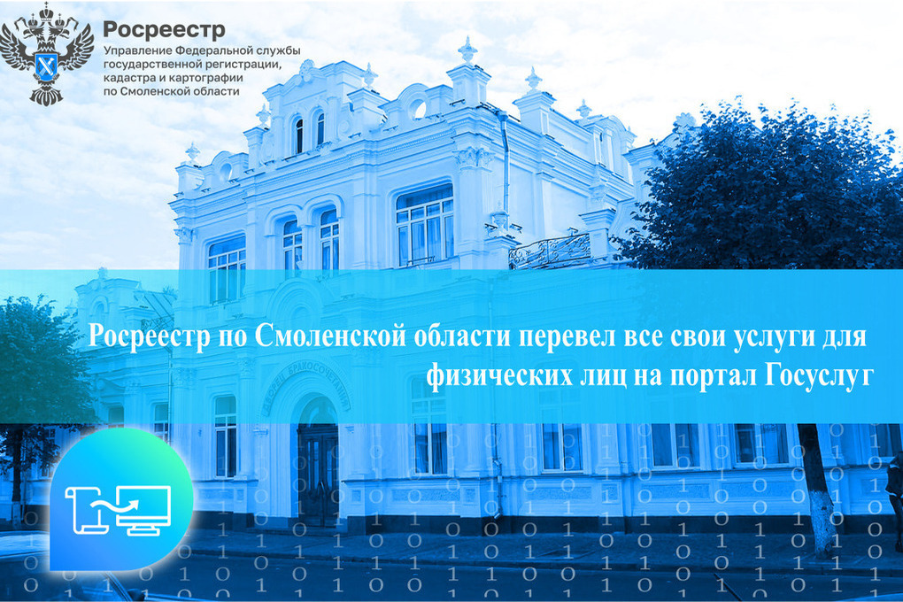 Без очередей и МФЦ: Росреестр Смоленской области полностью перевел услуги для граждан на портал Госуслуг